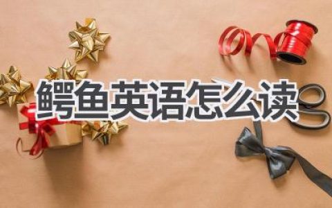 鳄鱼英语怎么读