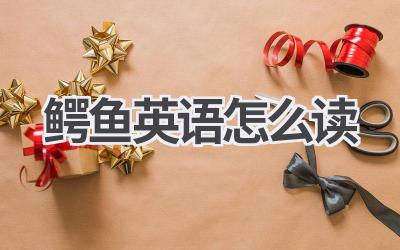 鳄鱼英语怎么读