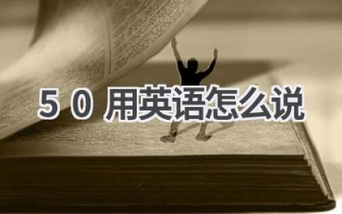 50用英语怎么说