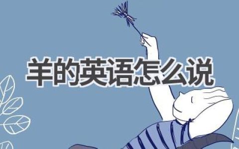 羊的英语怎么说