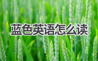 蓝色英语怎么读