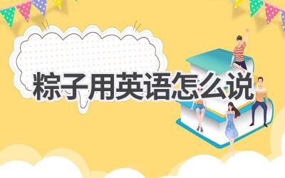 粽子用英语怎么说