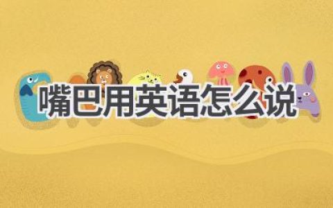 嘴巴用英语怎么说