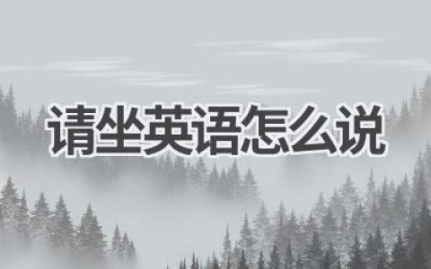 请坐英语怎么说