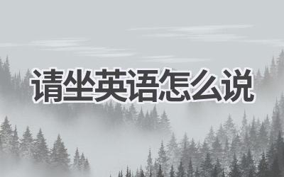 请坐英语怎么说