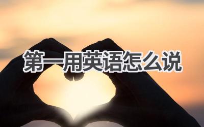 第一用英语怎么说