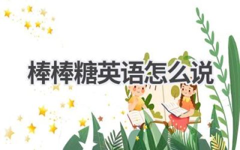 棒棒糖英语怎么说