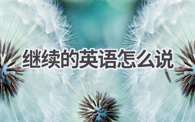 继续的英语怎么说