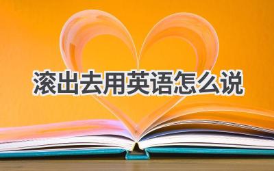 滚出去用英语怎么说