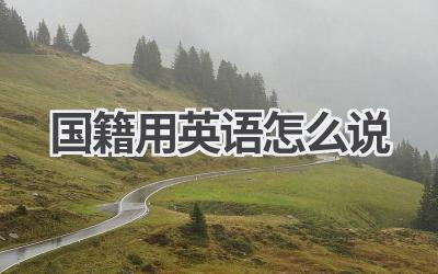 国籍用英语怎么说