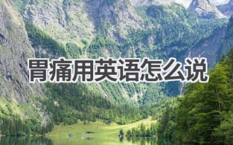 胃痛用英语怎么说