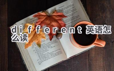different英语怎么读