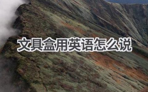 文具盒用英语怎么说