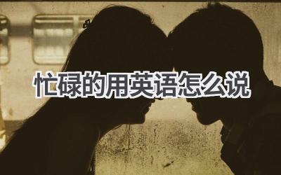 忙碌的用英语怎么说