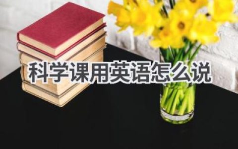 科学课用英语怎么说