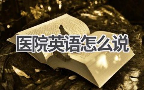 医院英语怎么说