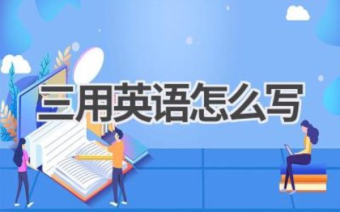 三用英语怎么写