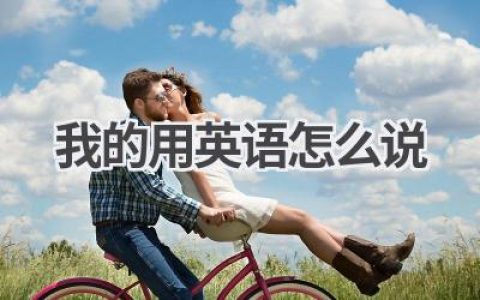 我的用英语怎么说