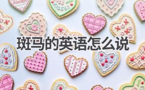 斑马的英语怎么说