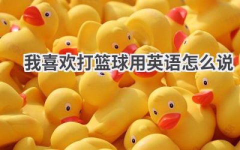 我喜欢打篮球用英语怎么说