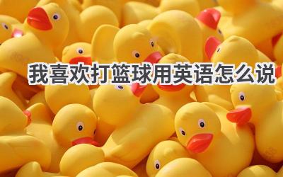 我喜欢打篮球用英语怎么说