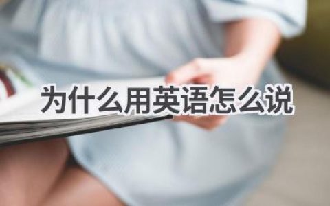 为什么用英语怎么说