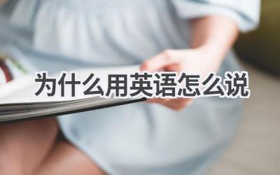 为什么用英语怎么说