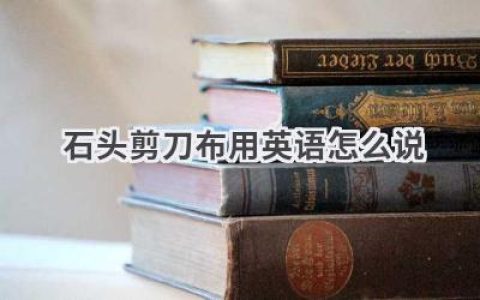 石头剪刀布用英语怎么说