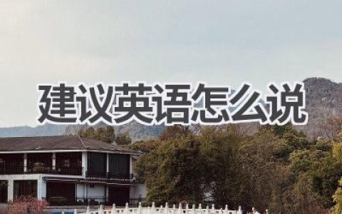 建议英语怎么说