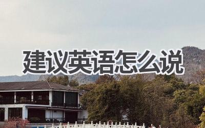 建议英语怎么说