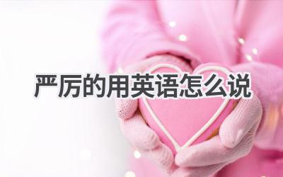 严厉的用英语怎么说