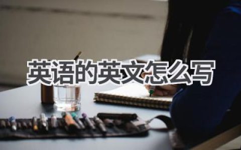 英语的英文怎么写