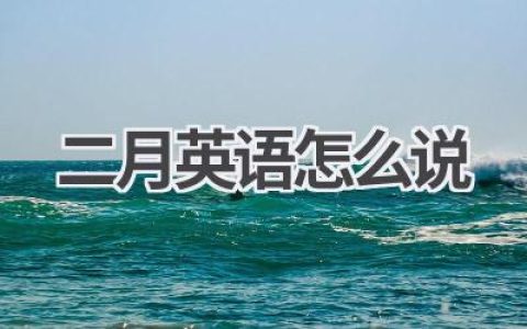 二月英语怎么说