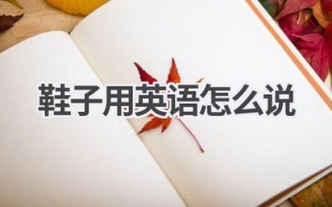 鞋子用英语怎么说