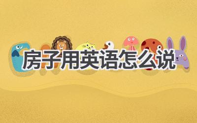 房子用英语怎么说