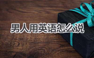 男人用英语怎么说