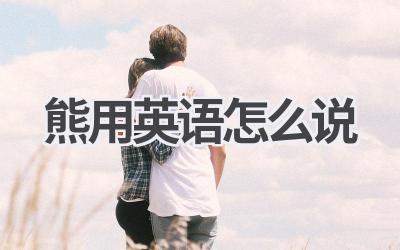 熊用英语怎么说