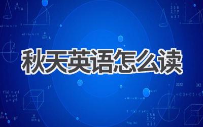 秋天英语怎么读