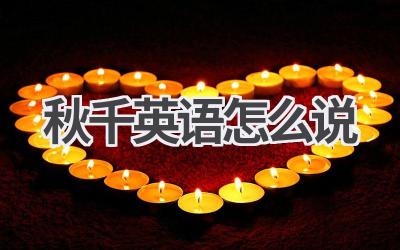 秋千英语怎么说