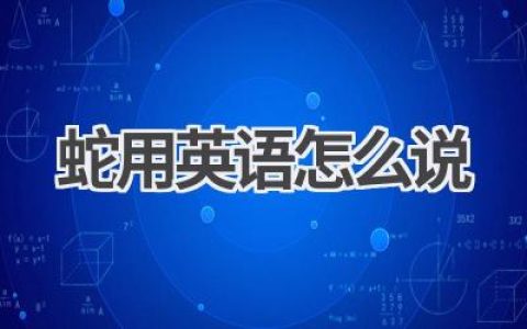 蛇用英语怎么说