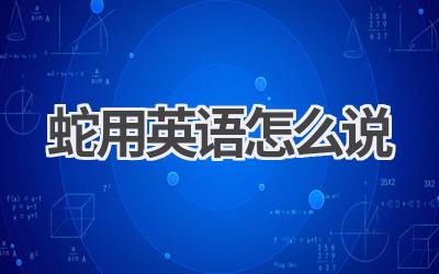 蛇用英语怎么说