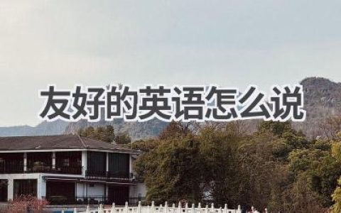 友好的英语怎么说