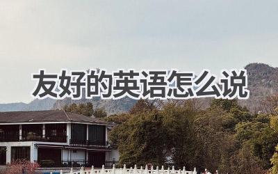 友好的英语怎么说