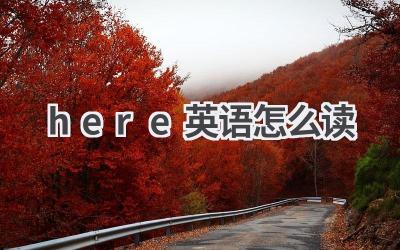 here英语怎么读