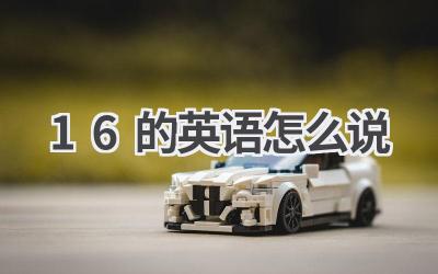 16的英语怎么说