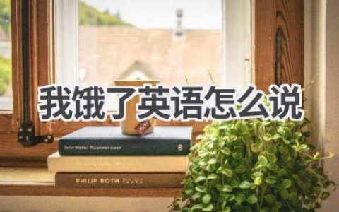 我饿了英语怎么说