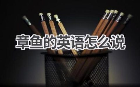章鱼的英语怎么说