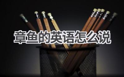 章鱼的英语怎么说