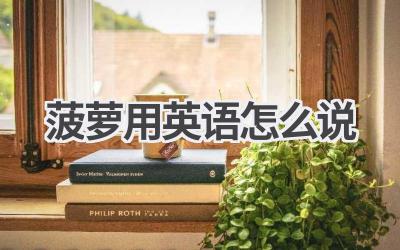 菠萝用英语怎么说