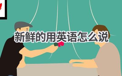 新鲜的用英语怎么说